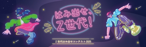 はみ出せZ世代画像