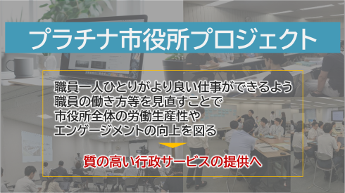 プラチナ市役所プロジェクトの目的