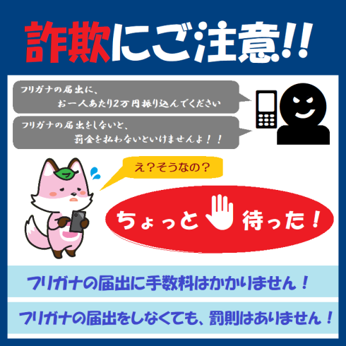 詐欺に注意