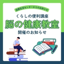くらしの便利講座「脳の健康教室」