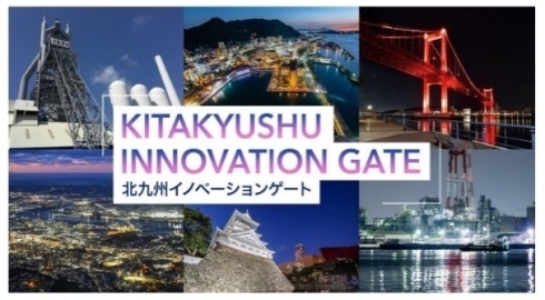 北九州イノベーションゲート
