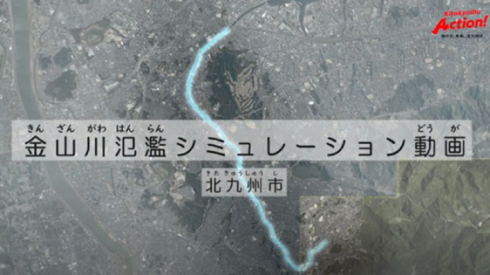 金山川氾濫シミュレーション動画(写真)