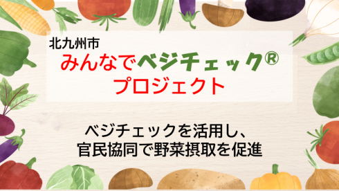 みんなでベジチェック（R）プロジェクト