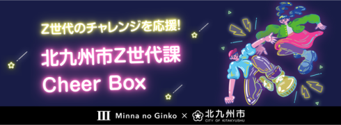 北九州市Z世代課Cheer Box