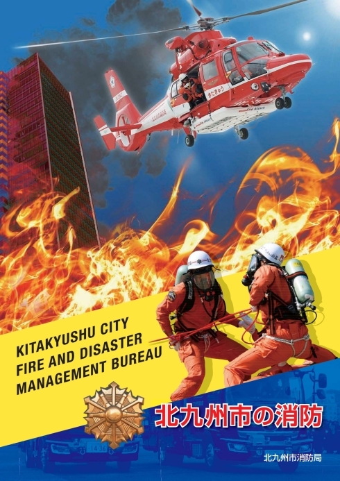「北九州市の消防」の表紙