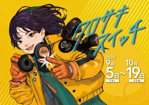 キービジュアル（クロサキスイッチ）