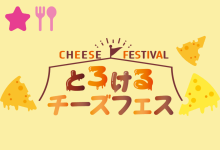とろけるチーズフェスの画像