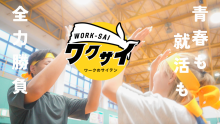 青春も就活も全力勝負
