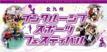 「北九州インクルーシブスポーツフェスティバル」キービジュアル