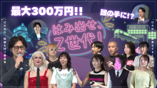 最大300万円！Z世代はみ出せ！コンテスト。誰の手に!?（外部リンク）
