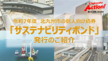 （サムネイル画像）北九州市サステナビリティボンド