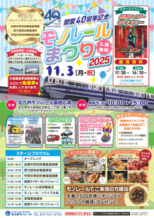 モノレールまつり2025のチラシ画像