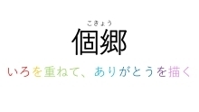 テーマについて「個郷（こきょう）いろを重ねて、ありがとうを描く」