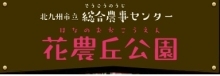 花農丘公園北九州市立総合農事センター（外部リンク）