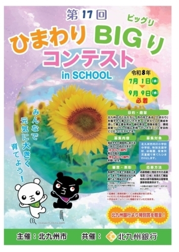 第17回「ひまわりBIGりコンテスト in SCHOOL」ポスター