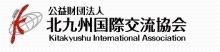公益財団法人北九州国際交流協会の画像（外部リンク）