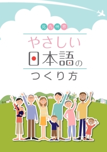北九州国際交流-やさしい日本語A4_page-0001