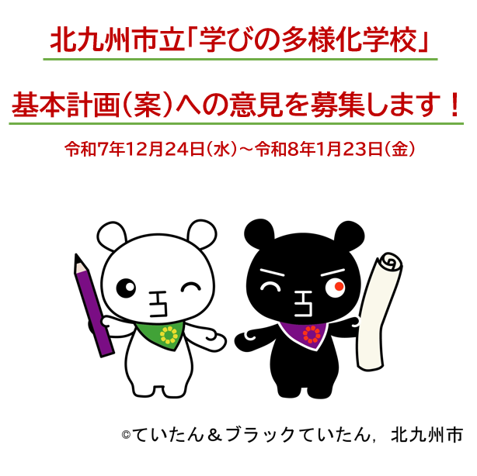 【ていたん＆ブラックていたんのイラスト】北九州市立「学びの多様化学校」基本計画（案）への意見を募集します！