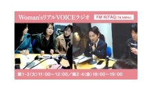 Woman's リアルVOICE ラジオ