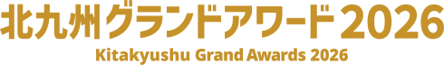 北九州グランドアワード2026