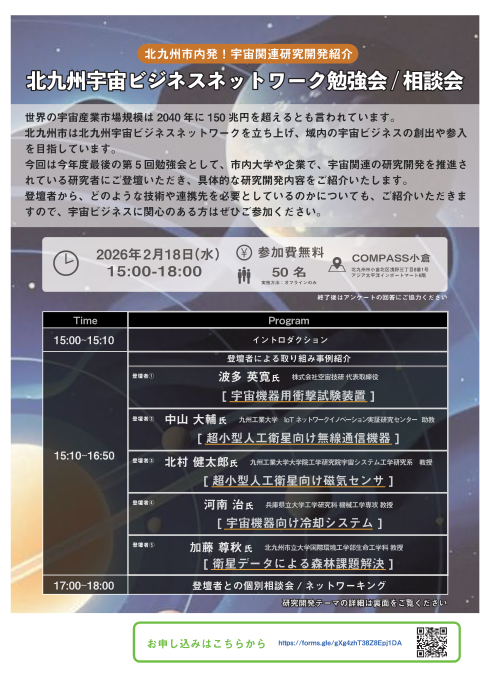 【九州工業大学・北九州市立大学発！研究開発紹介】北九州宇宙ビジネスネットワーク勉強会・相談会（チラシ）