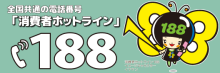 消費者ホットライン「188」の画像