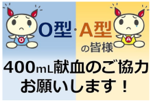 O型・A型のみなさま400ml献血のご協力お願いします。