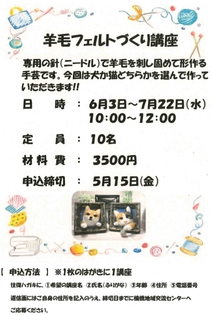 羊毛フェルトづくり講座案内