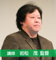 講師写真：岩松茂監督