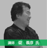 講師写真：碇義彦