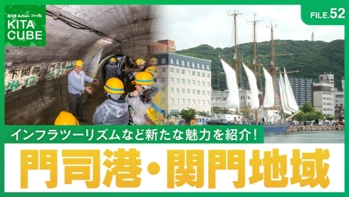 魅力あふれる観光地へ！門司港・関門地域