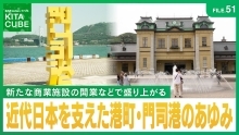 近代日本を支えた港町・門司港のあゆみ（外部リンク）