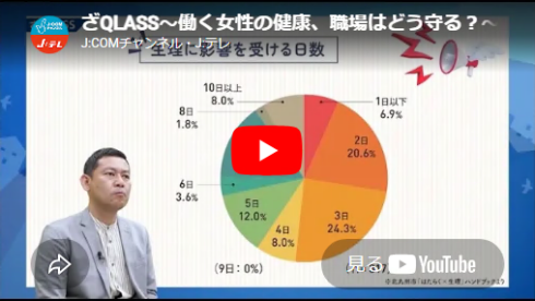 J:COM制作番組「ざQLASS」動画サムネイル（働く女性の健康、職場はどう守る？【2026年6月16日更新回】）