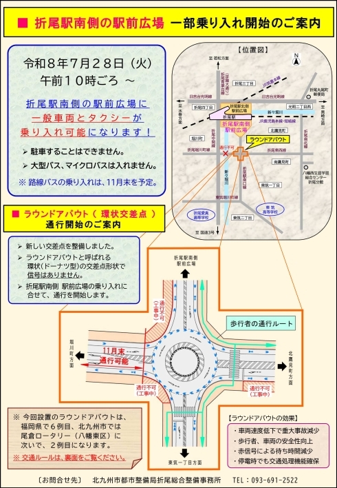 折尾駅南側駅前広場一部乗り入れ開始のお知らせ