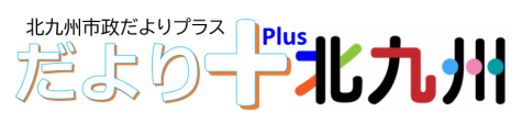 市政だよりプラスのロゴ