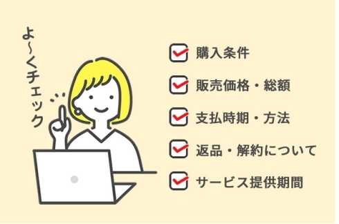 トラブルにあわないためのチェック項目
