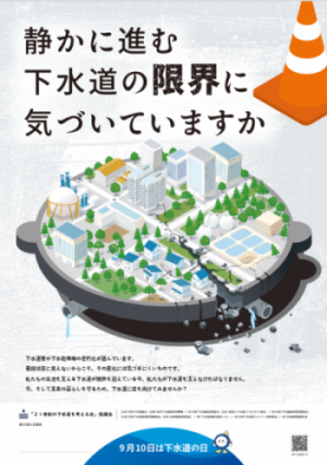 下水道の日啓発ポスターの画像