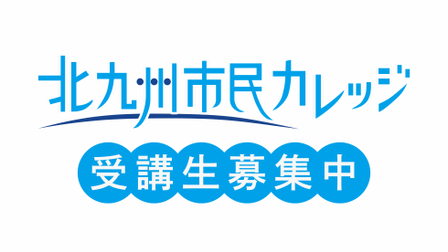 北九州市民カレッジ　受講生募集中