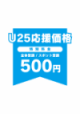 U25応援価格アイコン
