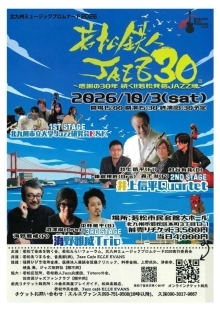 鉄人JAZZ30ポスター画像
