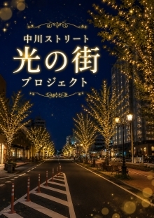 中川ストリート光の街プロジェクト