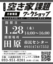 【広報ビジュアル】空き家課題ワークショップ（1月28日田原市民センター）