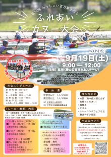 【チラシ画像】ふれあいカヌー大会inわっしょい百万夏まつり