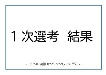 結果はこちらから（PDF形式：160KB）