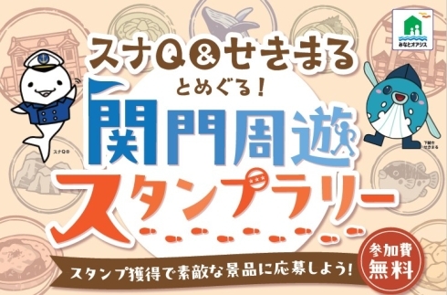 スナQ & せきまると巡る！みなとオアシス関門周遊スタンプラリー