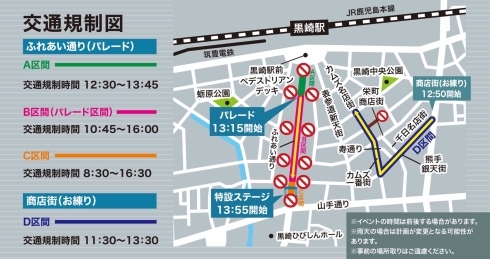 【交通規制図】ふれあい通り（パレード）にはA・B・Cの3つの区間があります。ふれあい通りの3つの区間の交通規制時間はそれぞれ異なりますが、最大で8時30分から16時30分です。商店街（お練り）にはD区間があります。交通規制時間は、11時30分から13時30分です。