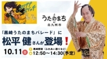 黒崎うたのまちパレードに松平健さんが登場！