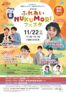 ふれあい・NUKUMORI（ぬくもり）フェスタ2026チラシ表面