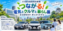 「つながる！電気とクルマと暮らし展-走る蓄電池が、家とまちを守る-」