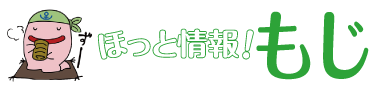 ほっと情報!もじ